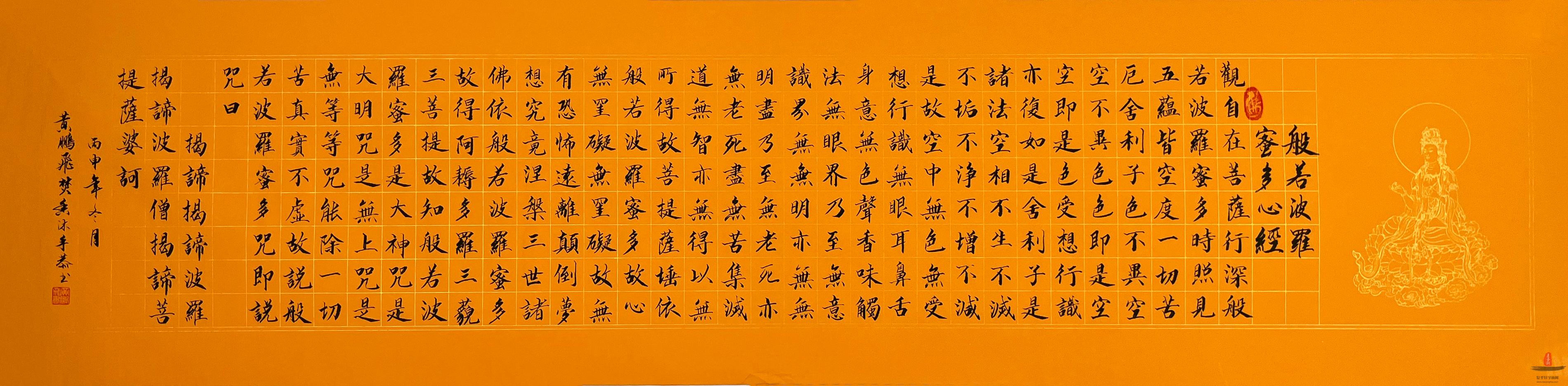 黄鹏飞书法《般若波罗蜜多心经》